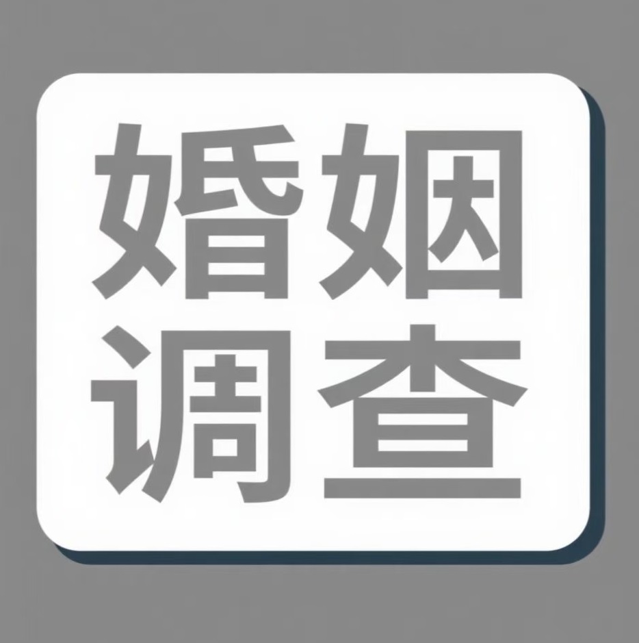 厦门婚姻调查